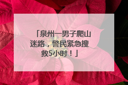 泉州一男子爬山迷路，警民紧急搜救5小时！