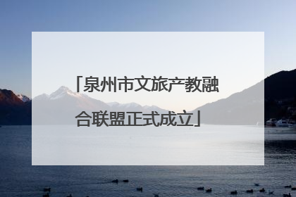 泉州市文旅产教融合联盟正式成立