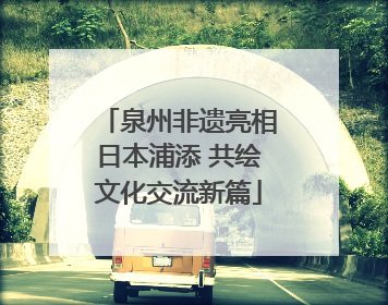 泉州非遗亮相日本浦添 共绘文化交流新篇