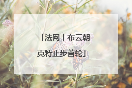法网丨布云朝克特止步首轮