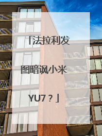 法拉利发图暗讽小米YU7？