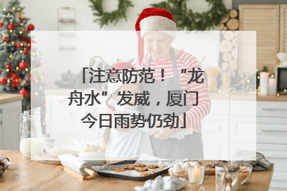 注意防范！“龙舟水”发威，厦门今日雨势仍劲
