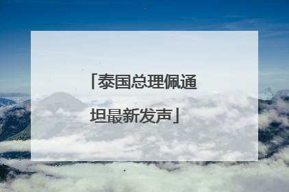 泰国总理佩通坦最新发声