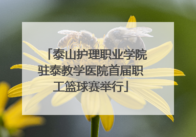 泰山护理职业学院驻泰教学医院首届职工篮球赛举行