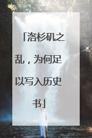 洛杉矶之乱，为何足以写入历史书