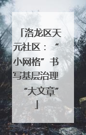 洛龙区天元社区：“小网格”书写基层治理“大文章”