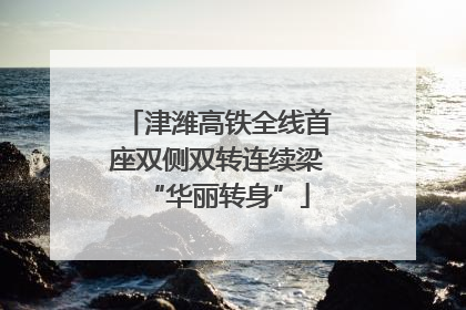 津潍高铁全线首座双侧双转连续梁“华丽转身”