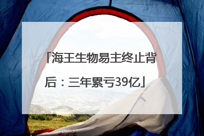 海王生物易主终止背后：三年累亏39亿