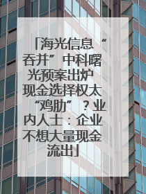 海光信息“吞并”中科曙光预案出炉 现金选择权太“鸡肋”？业内人士：企业不想大量现金流出