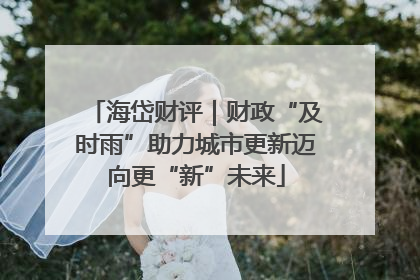 海岱财评｜财政“及时雨”助力城市更新迈向更“新”未来
