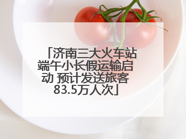 济南三大火车站端午小长假运输启动 预计发送旅客83.5万人次