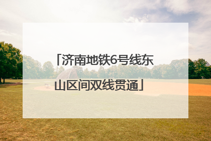济南地铁6号线东山区间双线贯通