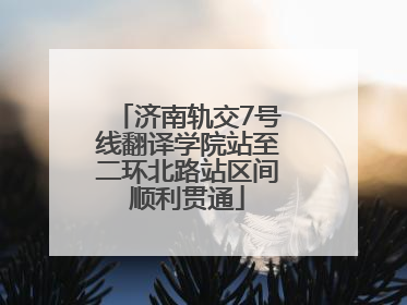 济南轨交7号线翻译学院站至二环北路站区间顺利贯通