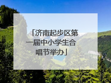 济南起步区第一届中小学生合唱节举办