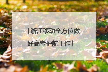 浙江移动全方位做好高考护航工作
