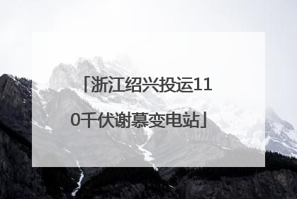 浙江绍兴投运110千伏谢慕变电站