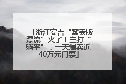 浙江安吉“窝囊版漂流”火了！主打“躺平”，一天爆卖近40万元门票