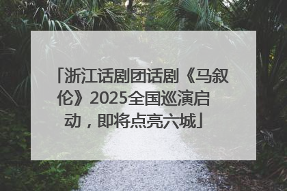 浙江话剧团话剧《马叙伦》2025全国巡演启动，即将点亮六城