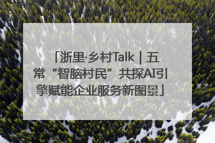 浙里·乡村Talk｜五常“智脑村民”共探AI引擎赋能企业服务新图景
