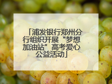 浦发银行郑州分行组织开展“梦想加油站”高考爱心公益活动