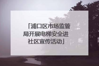 浦口区市场监管局开展电梯安全进社区宣传活动