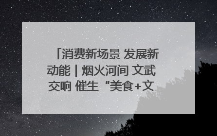 消费新场景 发展新动能｜烟火河间 文武交响 催生“美食+文化”消费新场景