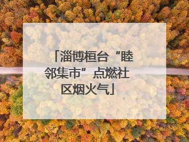 淄博桓台“睦邻集市”点燃社区烟火气