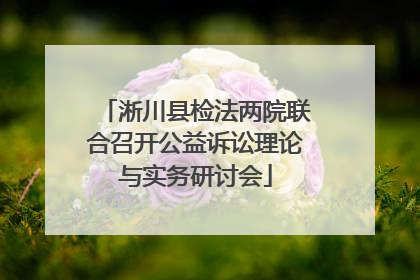 淅川县检法两院联合召开公益诉讼理论与实务研讨会