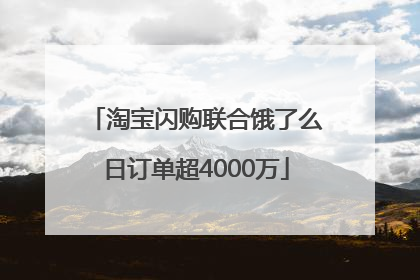 淘宝闪购联合饿了么日订单超4000万