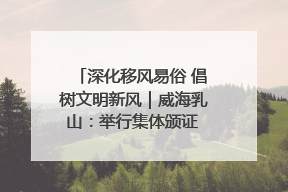 深化移风易俗 倡树文明新风｜威海乳山：举行集体颁证 倡导文明婚俗