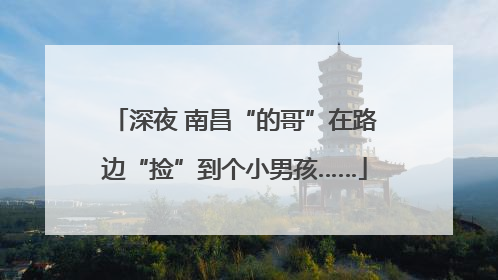 深夜 南昌“的哥”在路边“捡”到个小男孩……