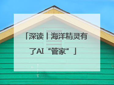 深读丨海洋精灵有了AI“管家”