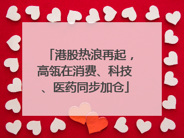 港股热浪再起，高瓴在消费、科技、医药同步加仓