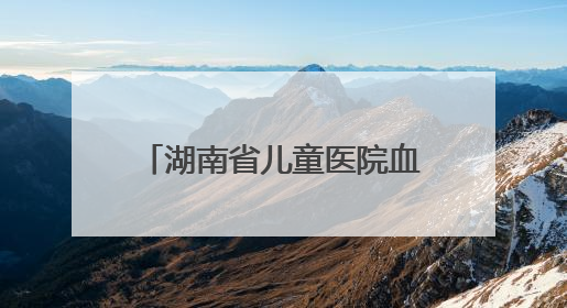 湖南省儿童医院血液科上演特别“六一”儿童节派对