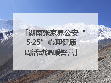 湖南张家界公安“5·25”心理健康周活动温暖警营