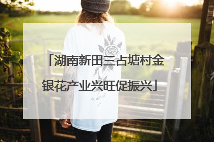湖南新田三占塘村金银花产业兴旺促振兴