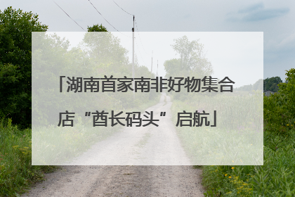 湖南首家南非好物集合店“酋长码头”启航