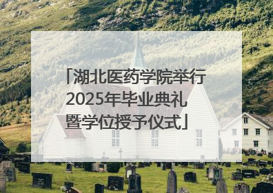 湖北医药学院举行2025年毕业典礼暨学位授予仪式