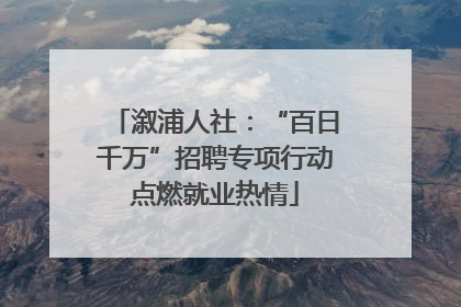 溆浦人社：“百日千万”招聘专项行动点燃就业热情