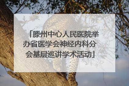 滕州中心人民医院举办省医学会神经内科分会基层巡讲学术活动