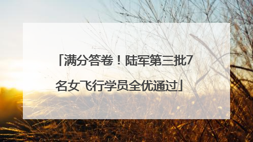 满分答卷！陆军第三批7名女飞行学员全优通过
