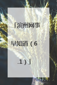 滨州网事早知道（6.1）
