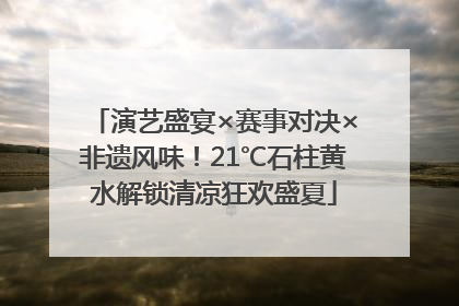 演艺盛宴×赛事对决×非遗风味！21℃石柱黄水解锁清凉狂欢盛夏