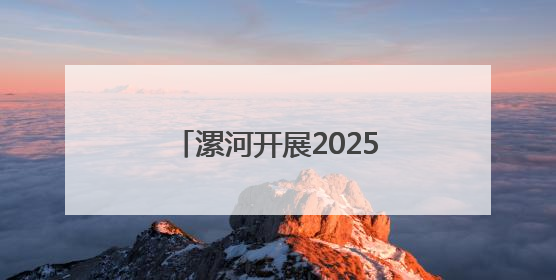 漯河开展2025年全市生态环境综合行政执法业务培训
