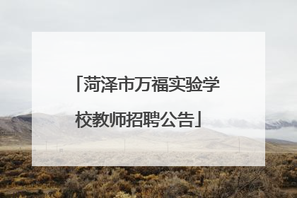 菏泽市万福实验学校教师招聘公告