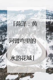 菏泽：黄河臂弯里的水韵花城