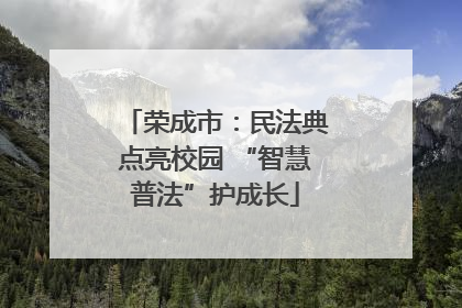 荣成市：民法典点亮校园 “智慧普法”护成长