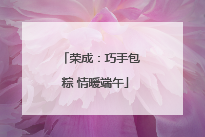 荣成：巧手包粽 情暖端午