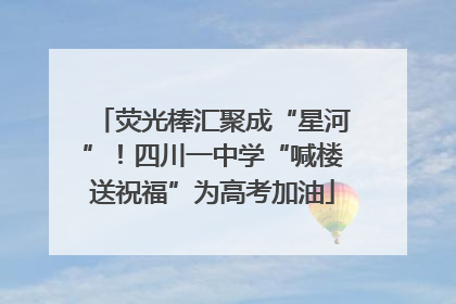 荧光棒汇聚成“星河”！四川一中学“喊楼送祝福”为高考加油