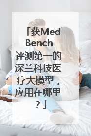 获MedBench评测第一的深兰科技医疗大模型，应用在哪里？